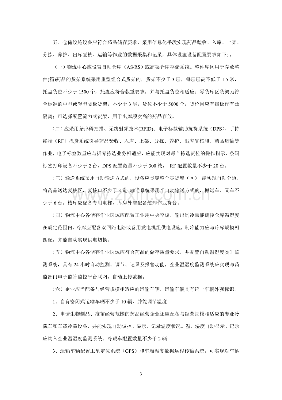 药品批发企业现代物流系统设置条件.doc_第3页