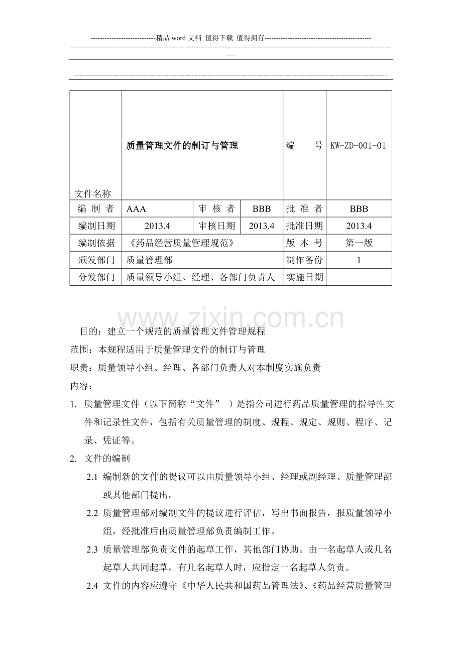 医药零售企业质量管理制度文件大全(内含23个).doc_第1页