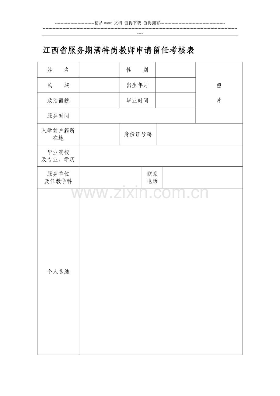 江西省服务期满特岗教师申请留任考核表..doc_第1页