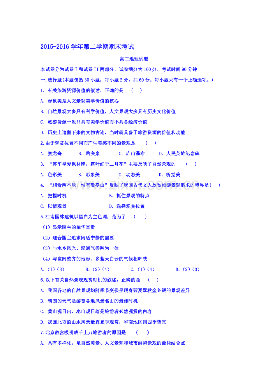 河北省邯郸市2015-2016学年高二地理下册期末试题.doc_第1页