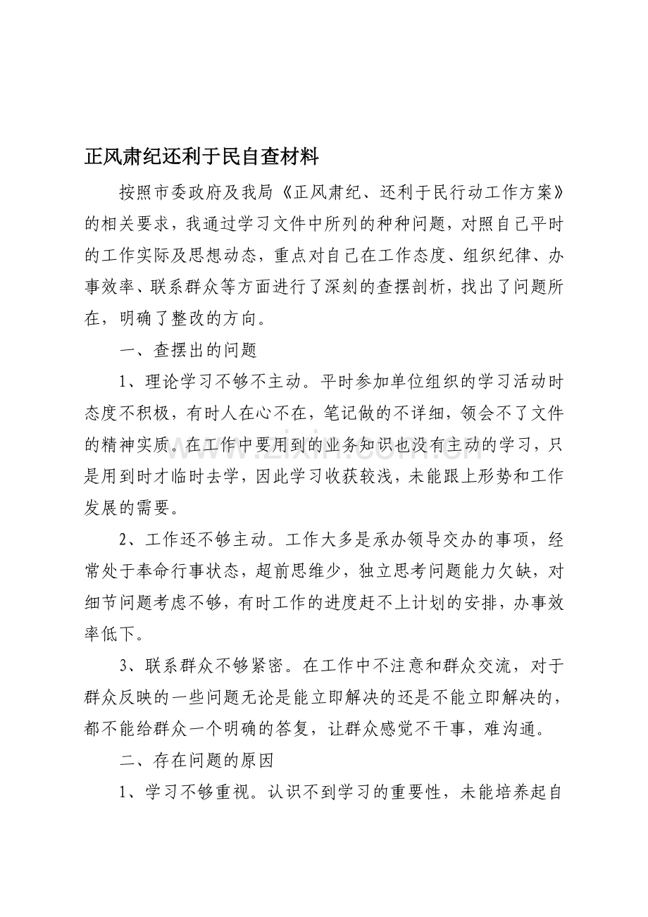 正风肃纪活动剖析材料.doc_第1页