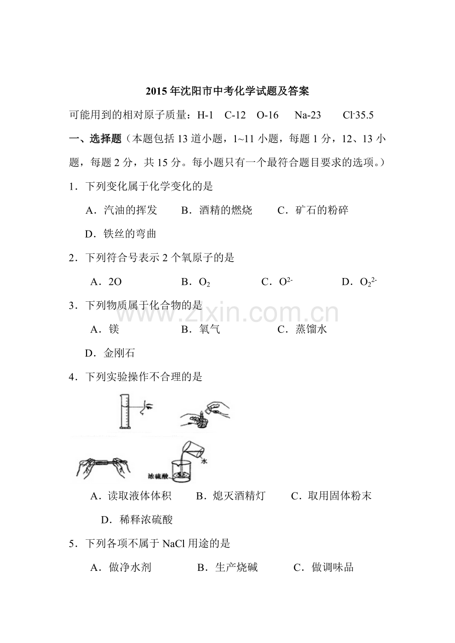 2015年辽宁省沈阳中考化学试题.doc_第1页