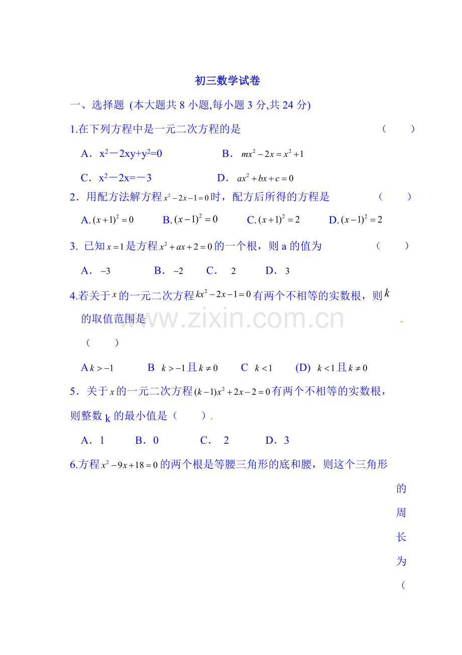 2016届九年级数学上册第一次月考试卷10.doc_第1页