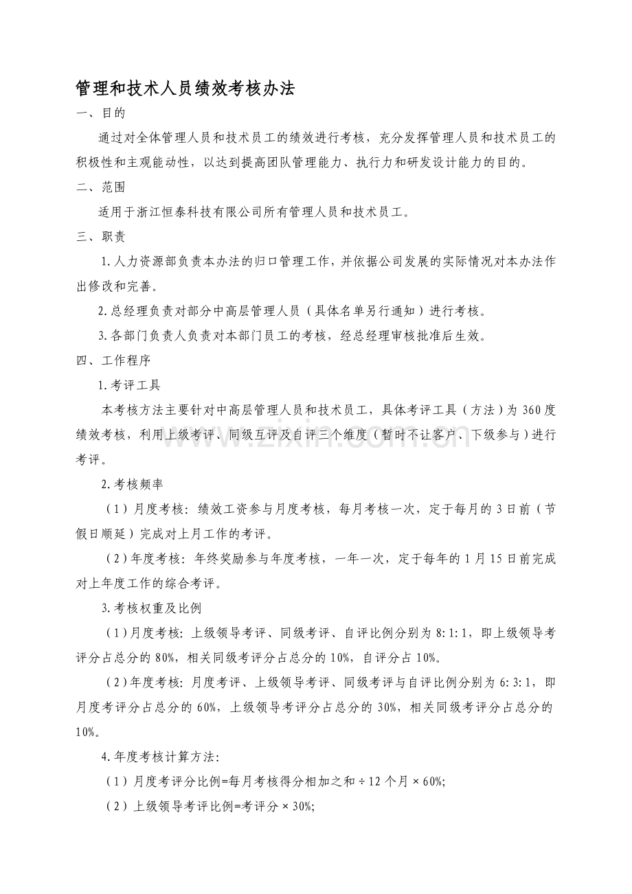 管理和技术人员绩效考核办法.doc_第1页