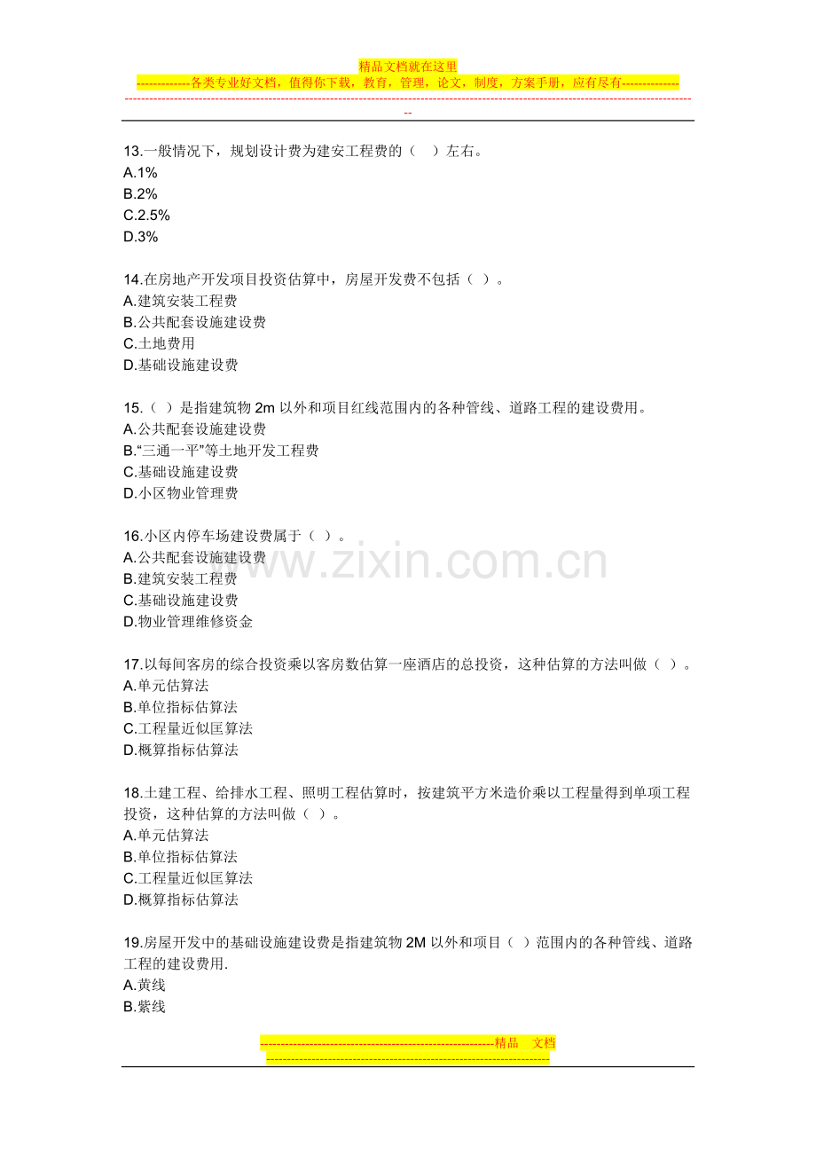 房地产开发经营管理模拟试题及答案第八章房地产开发项目可行性研究.docx_第3页