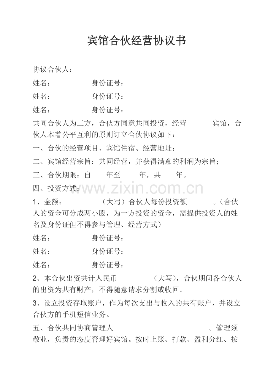 宾馆合伙经营协议书.doc_第1页