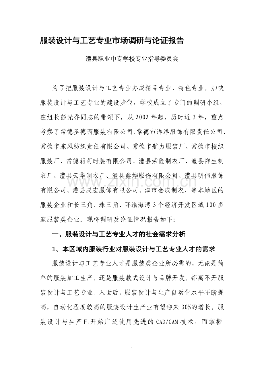 服装设计与工艺专业市场调研与论证报告.doc_第1页