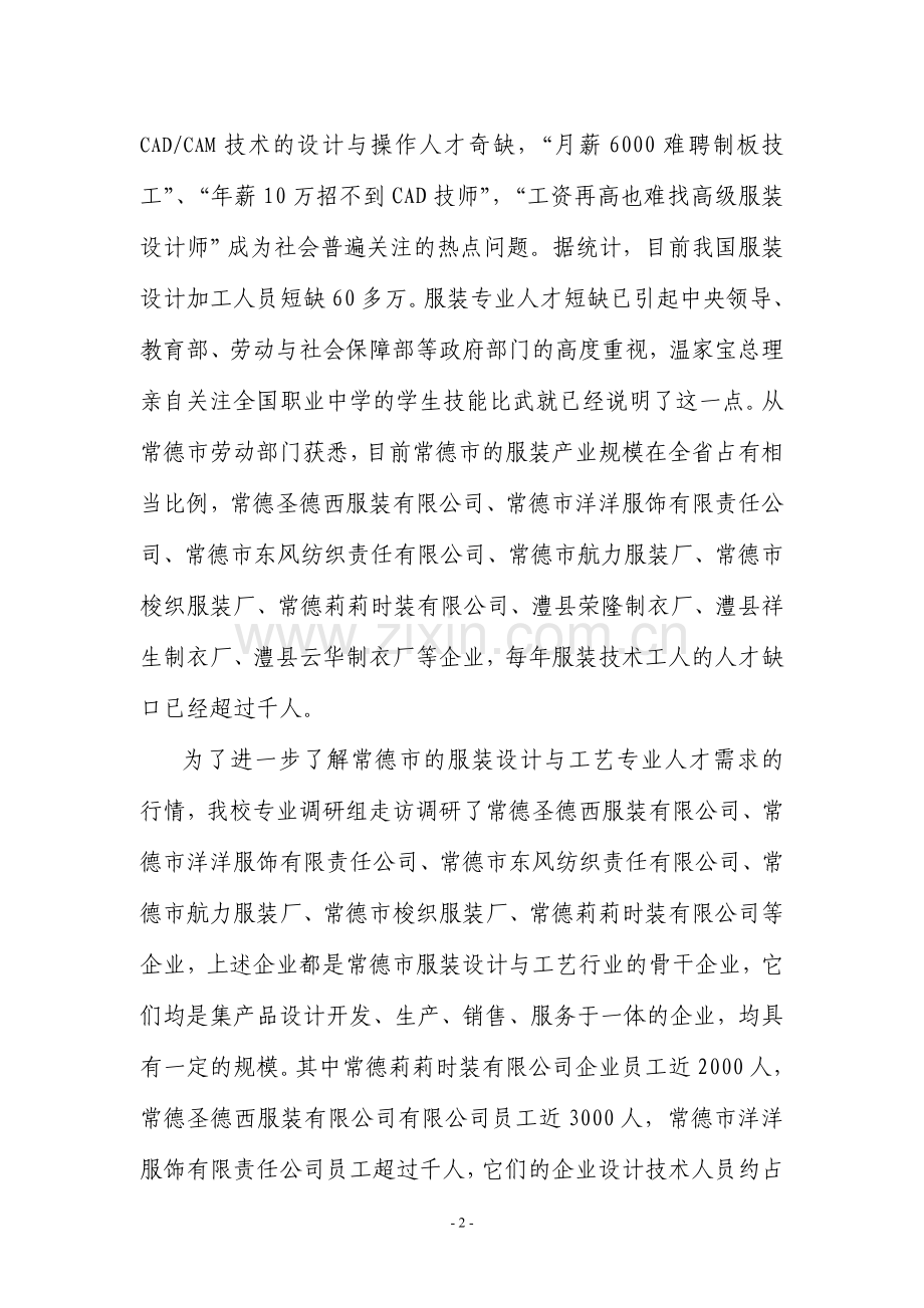 服装设计与工艺专业市场调研与论证报告.doc_第2页