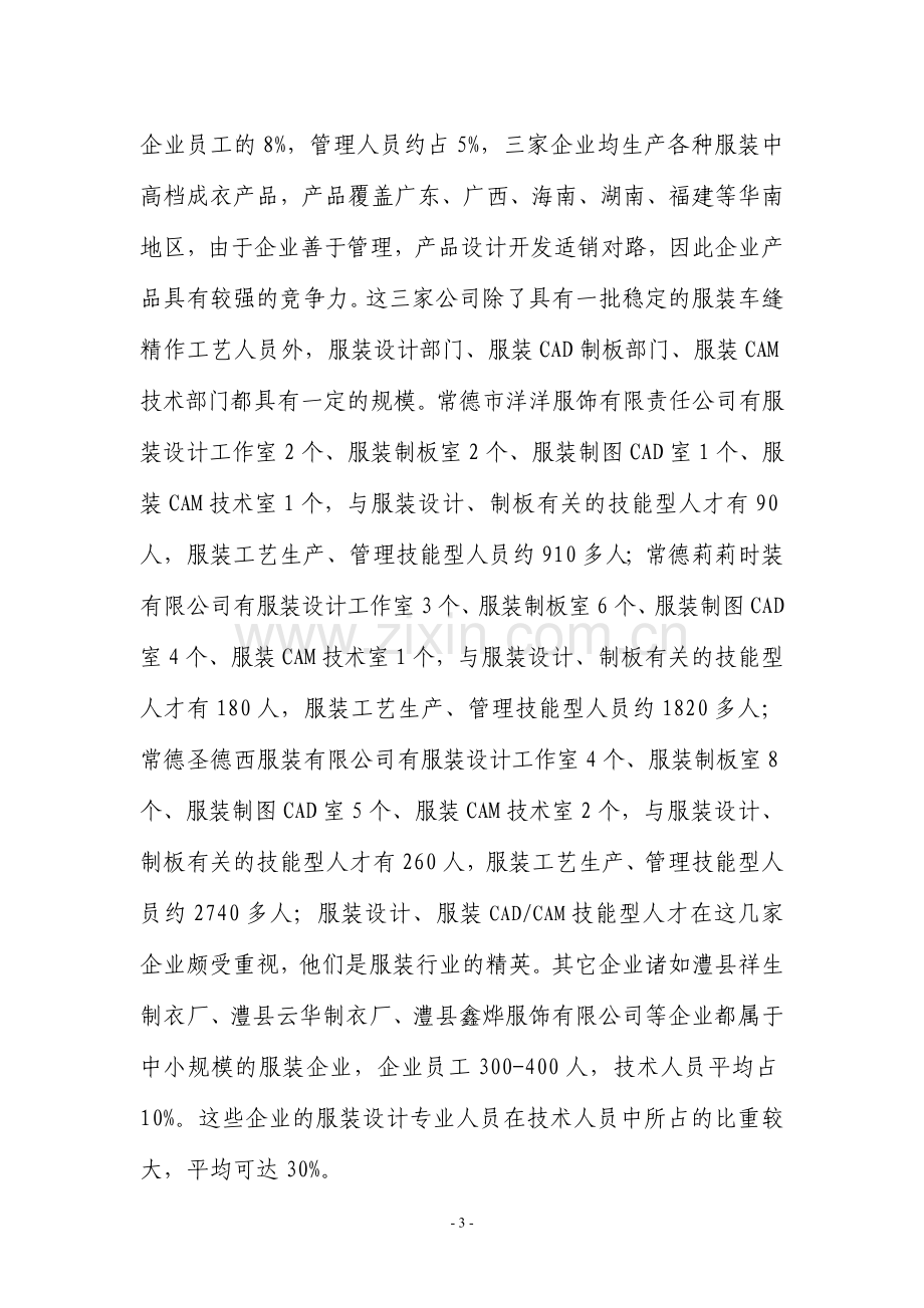 服装设计与工艺专业市场调研与论证报告.doc_第3页