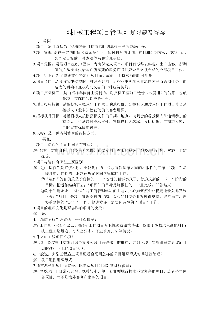 机械工程项目管理复习题.doc_第1页