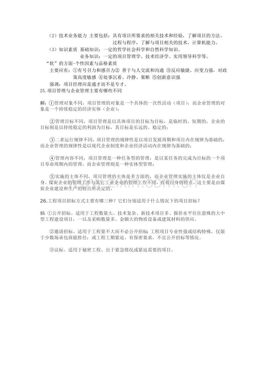 机械工程项目管理复习题.doc_第3页