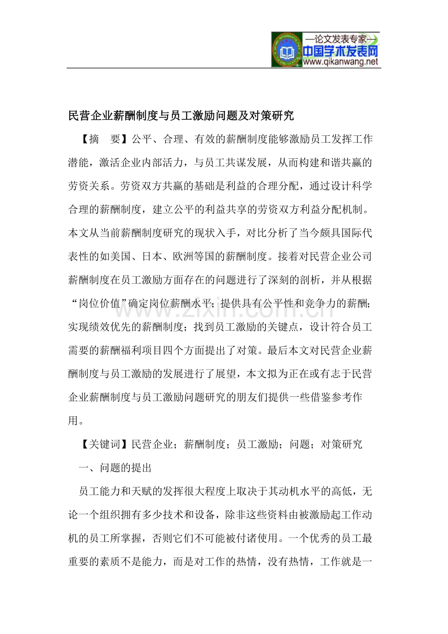 民营企业薪酬制度与员工激励问题及对策.doc_第1页