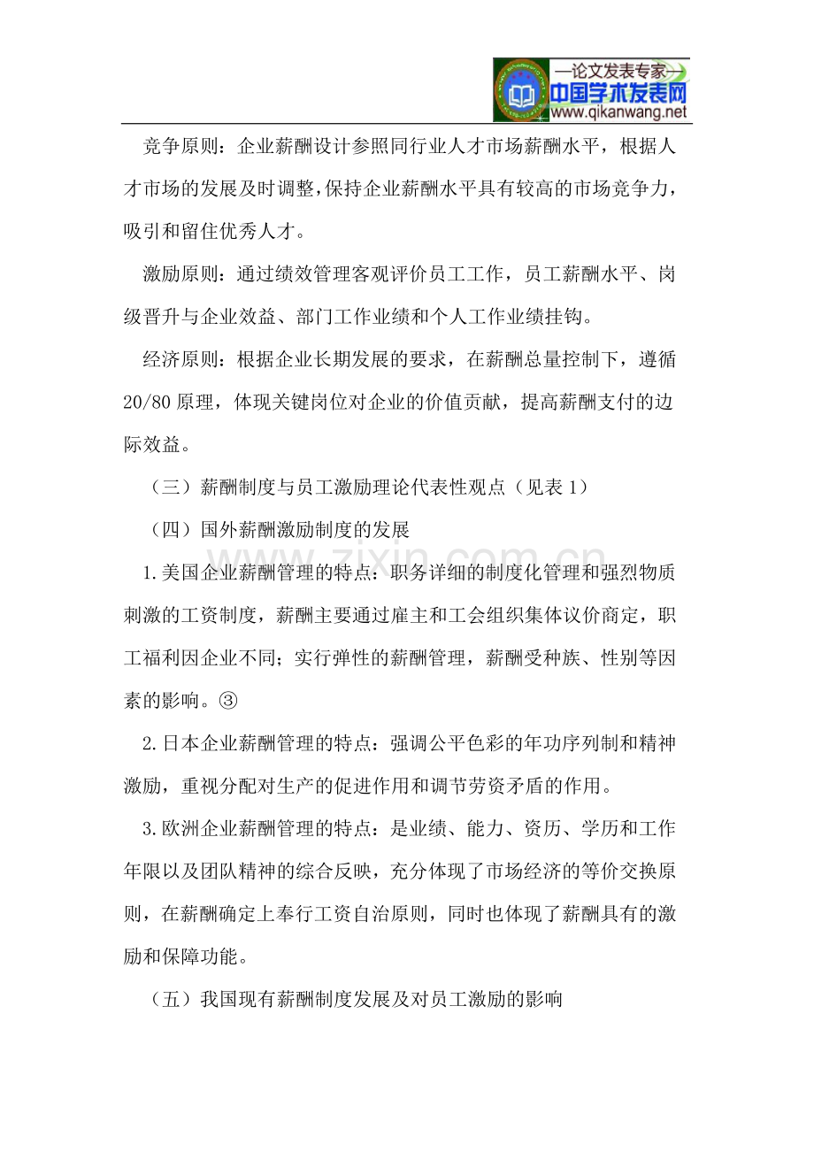 民营企业薪酬制度与员工激励问题及对策.doc_第3页