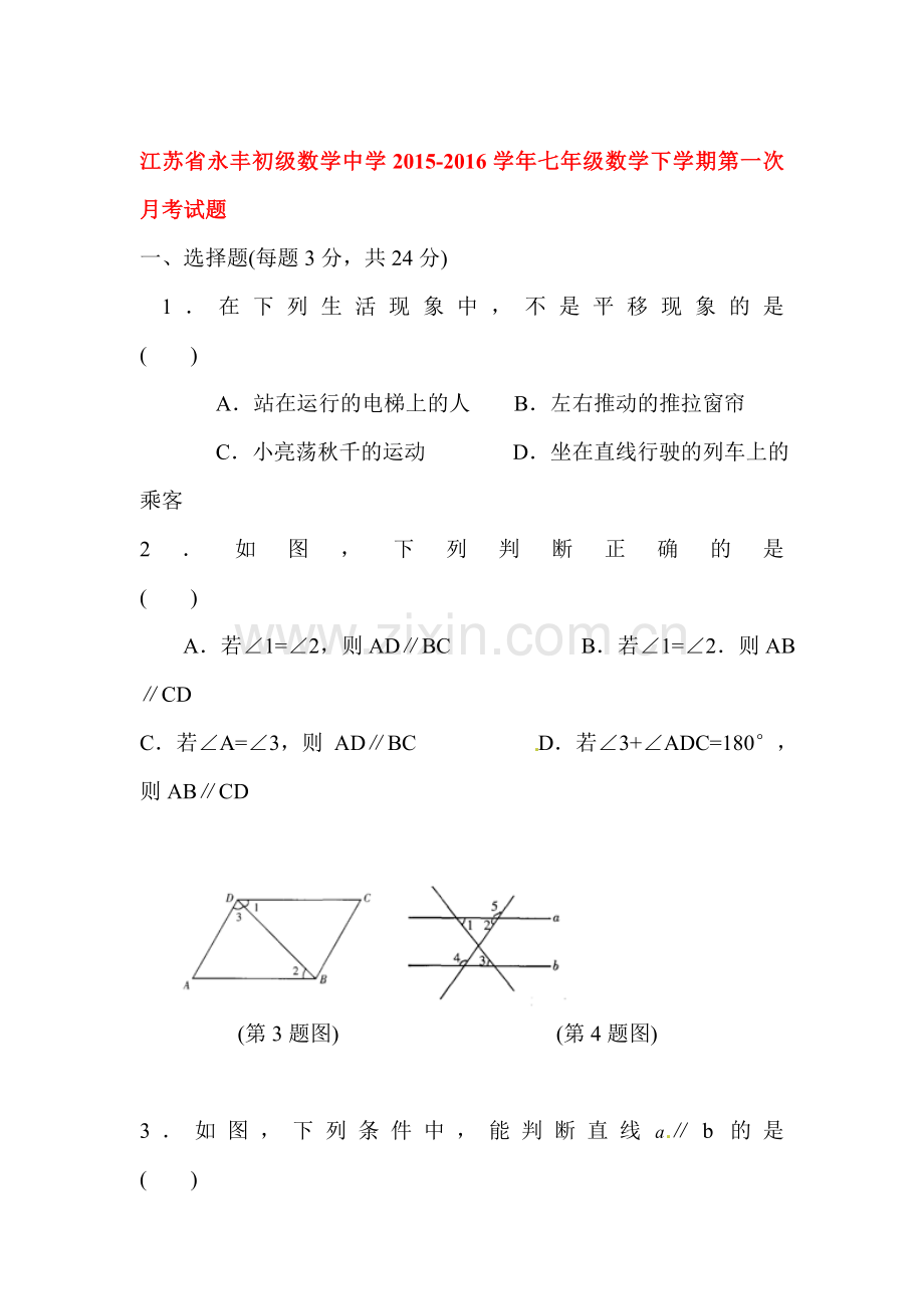 江苏省永丰2015-2016学年七年级数学下册第一次月考试题.doc_第1页