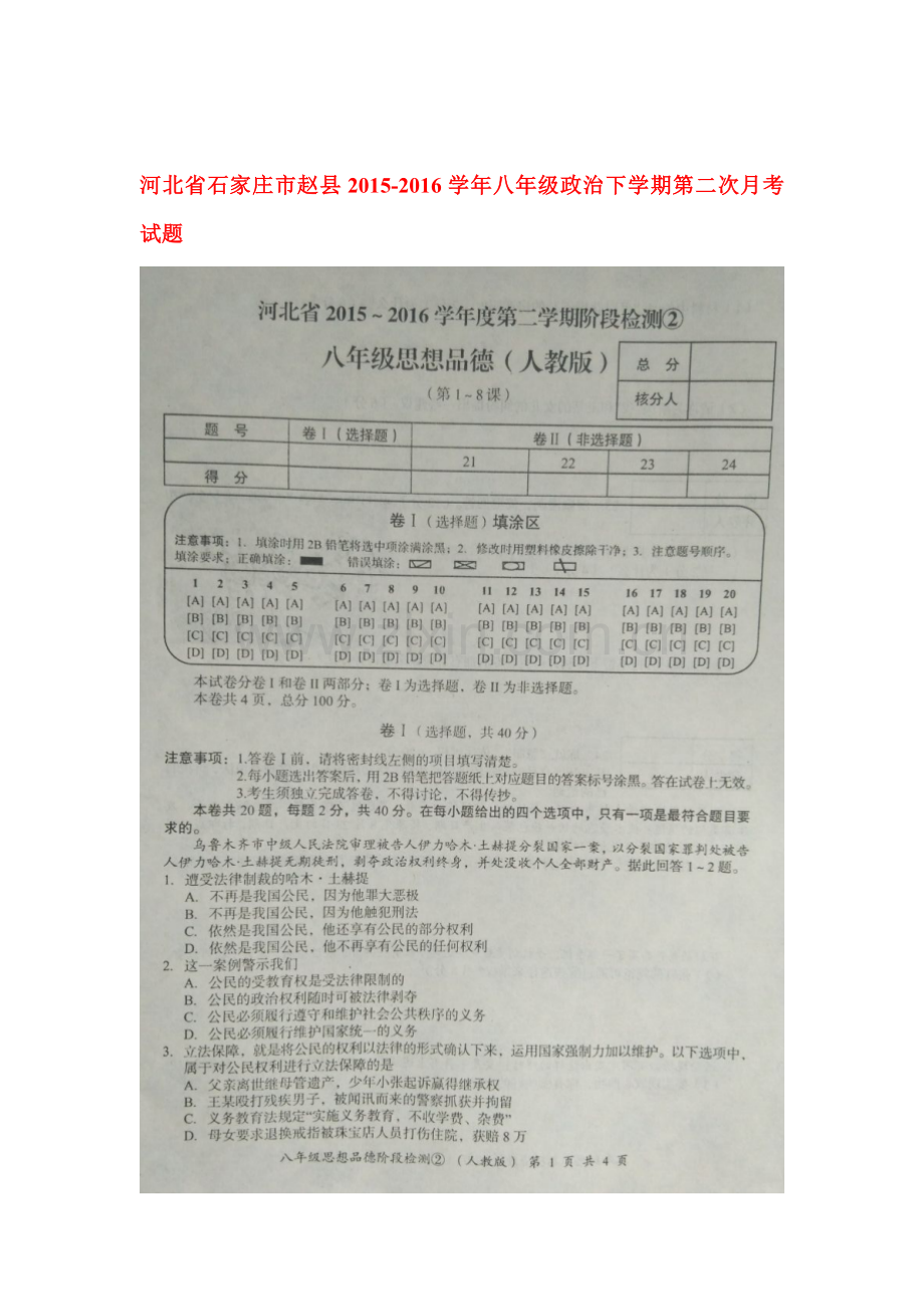 河北省石家庄市2015-2016学年八年级政治下册第二次月考试题1.doc_第1页