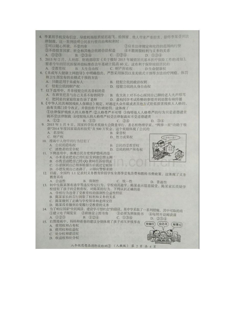 河北省石家庄市2015-2016学年八年级政治下册第二次月考试题1.doc_第2页