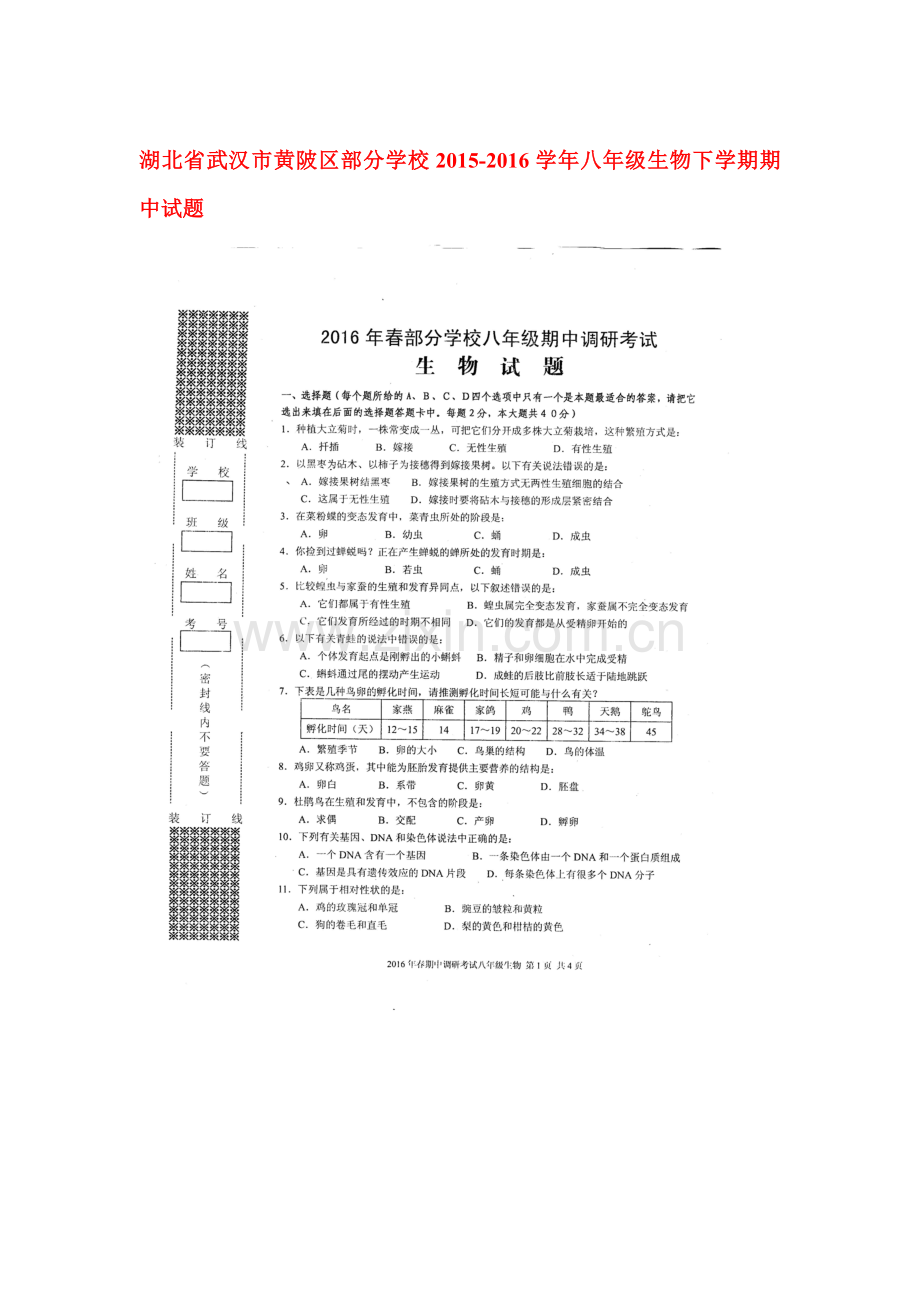 湖北省武汉市2015-2016学年八年级生物下册期中试题.doc_第1页