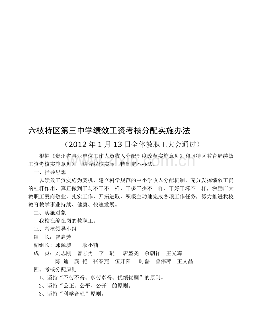 六枝特区第三中学绩效工资考核分配实施办法..doc_第1页