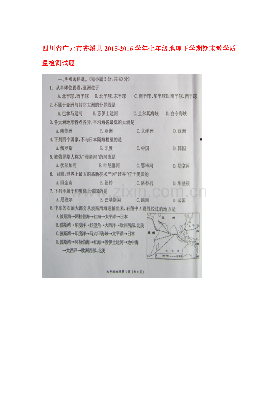 四川省广元市2015-2016学年七年级地理下册期末考试题.doc_第1页