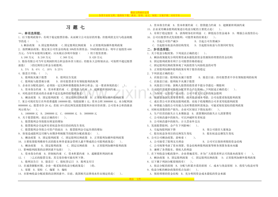 财务管理习题七及答案.doc_第1页