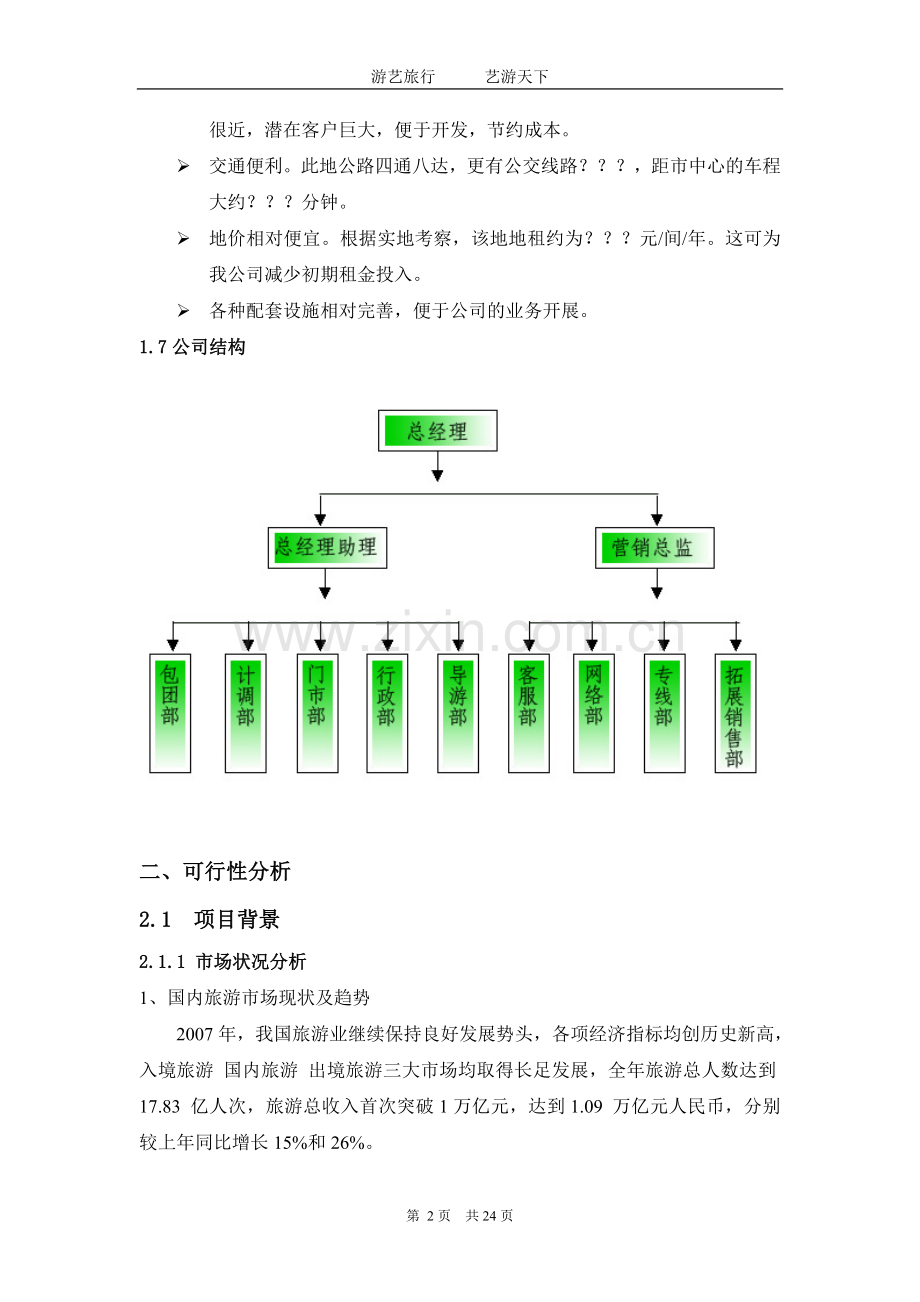 旅行社策划方案.doc_第2页