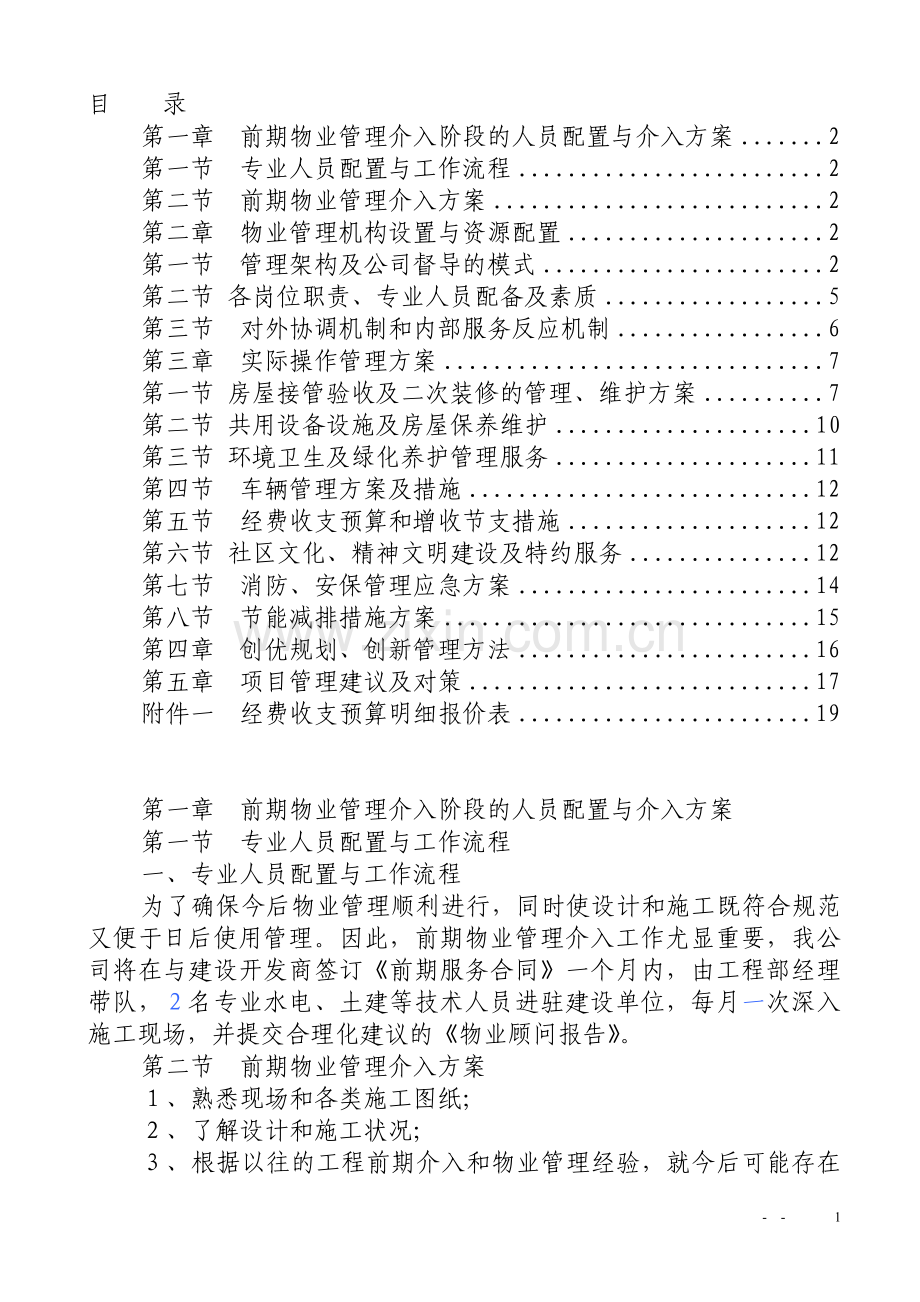 前期物业管理技术标.doc_第1页