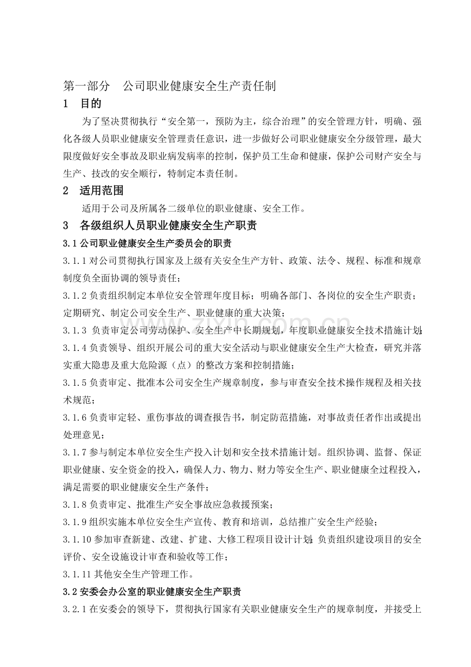 第一部分--公司职业健康安全生产责任制.doc_第1页