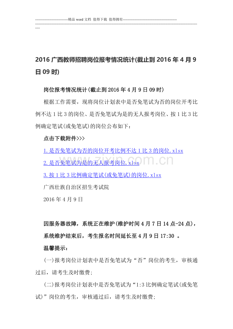 2016广西教师招聘岗位报考情况统计(截止到2016年4月9日09时).doc_第1页