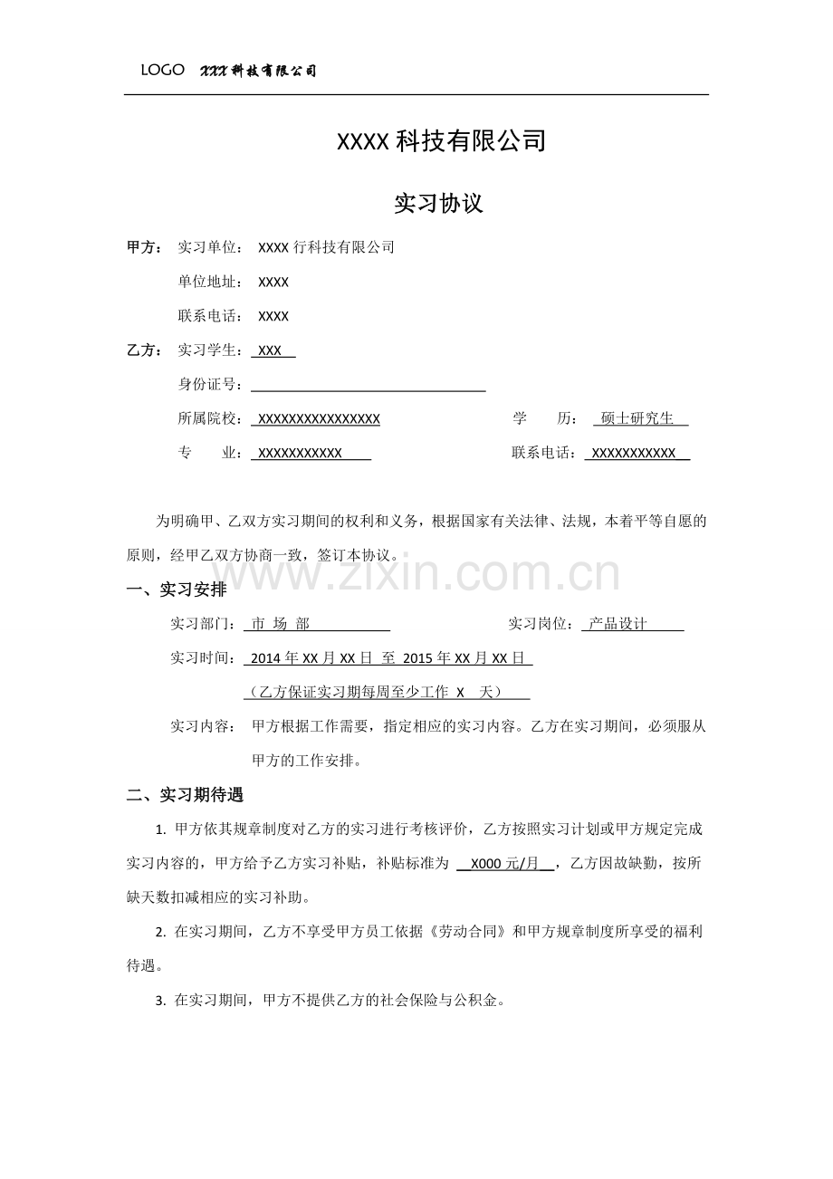 xxxx科技有限公司实习协议书.docx_第1页