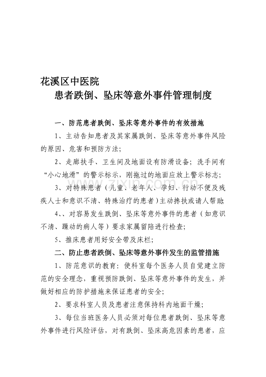 患者跌倒、坠床等意外事件的相关制度.doc_第1页