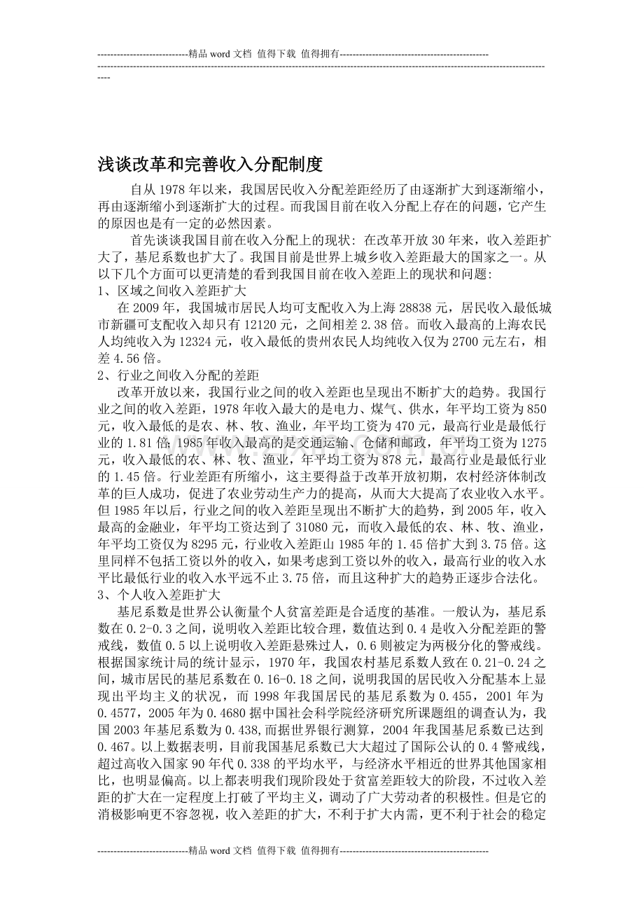 浅谈改革和完善收入分配制度.doc_第1页