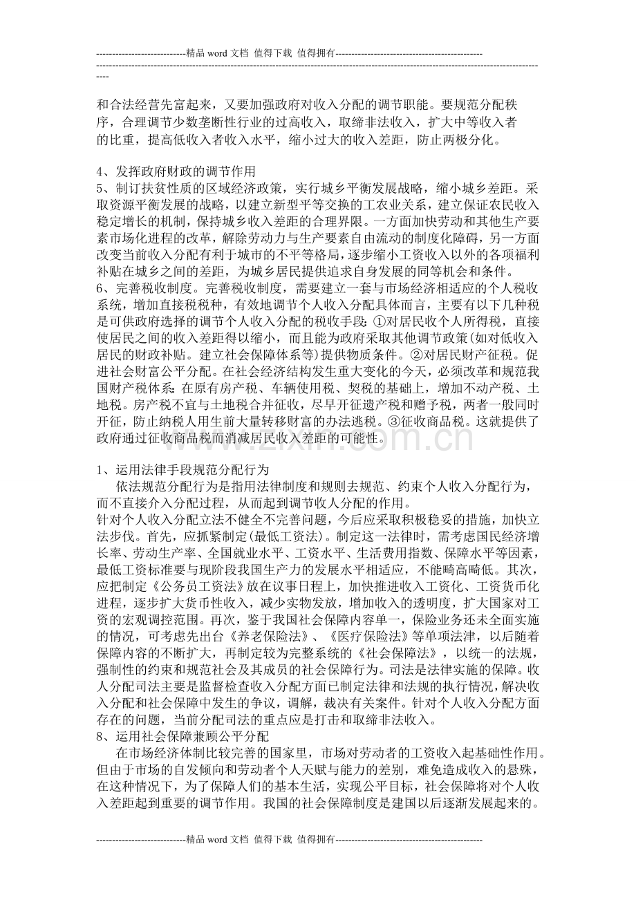 浅谈改革和完善收入分配制度.doc_第3页