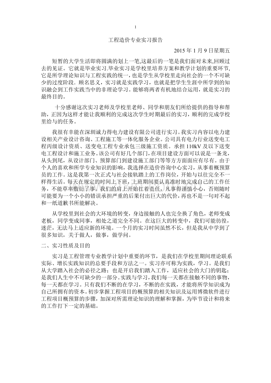 工程管理专业2014实习报告.doc_第1页