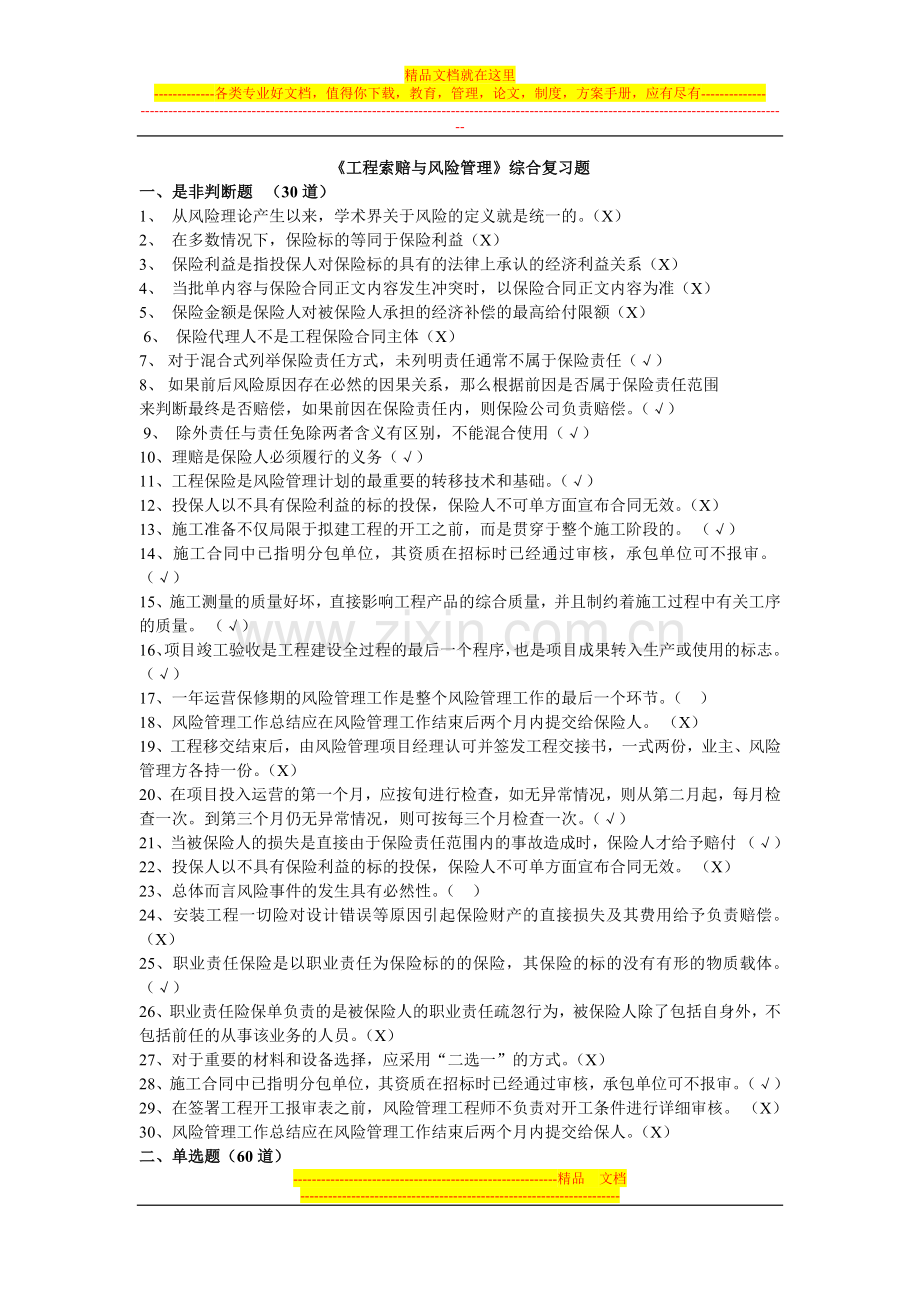 工程索赔与风险管理复习题.doc_第1页