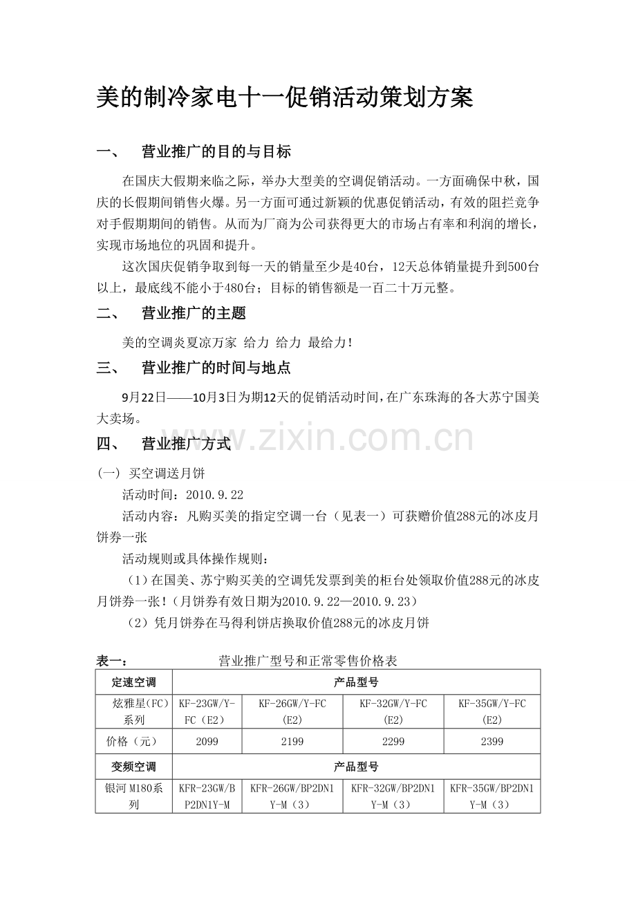 美的制冷家电十一促销活动策划方案.doc_第1页