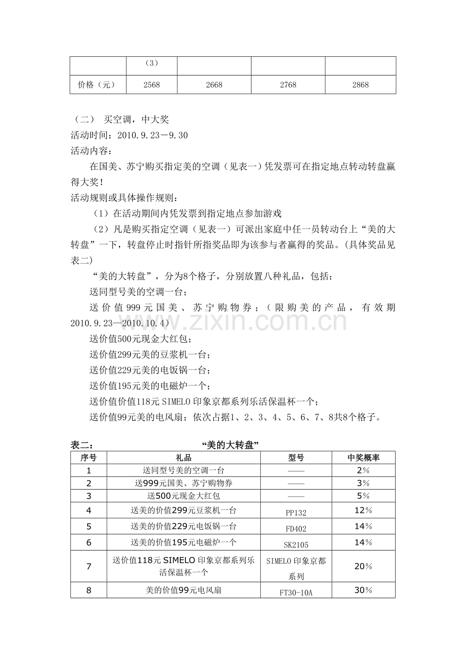 美的制冷家电十一促销活动策划方案.doc_第2页