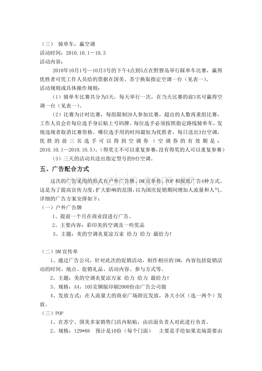 美的制冷家电十一促销活动策划方案.doc_第3页