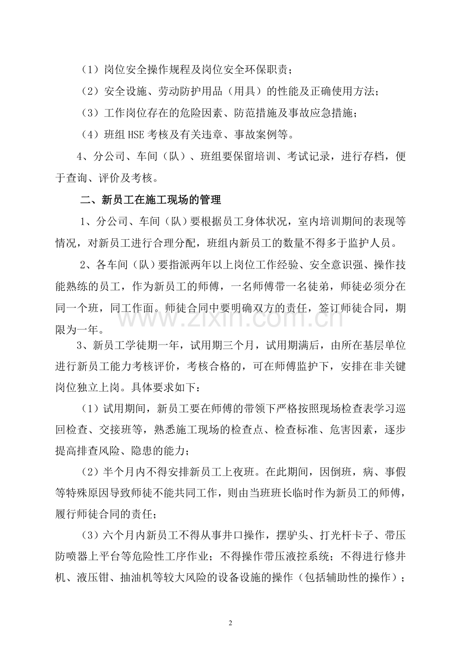 新员工现场培训及安全管控措施.doc_第2页