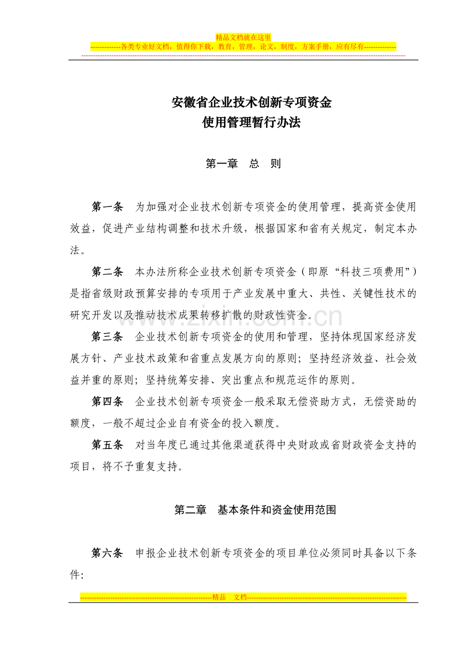 安徽省企业技术创新专项资金使用管理暂行办法.doc_第1页