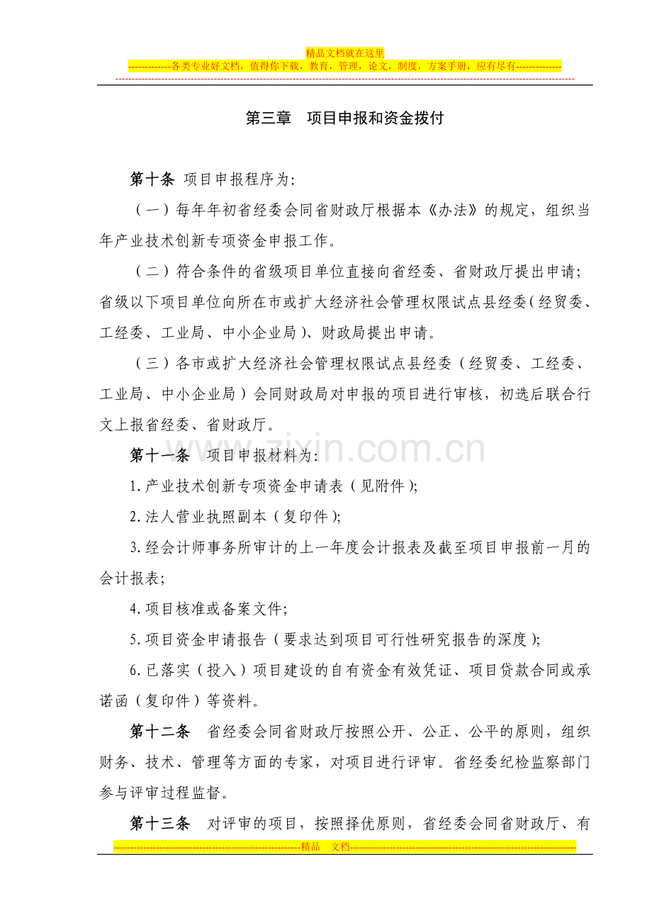 安徽省企业技术创新专项资金使用管理暂行办法.doc_第3页