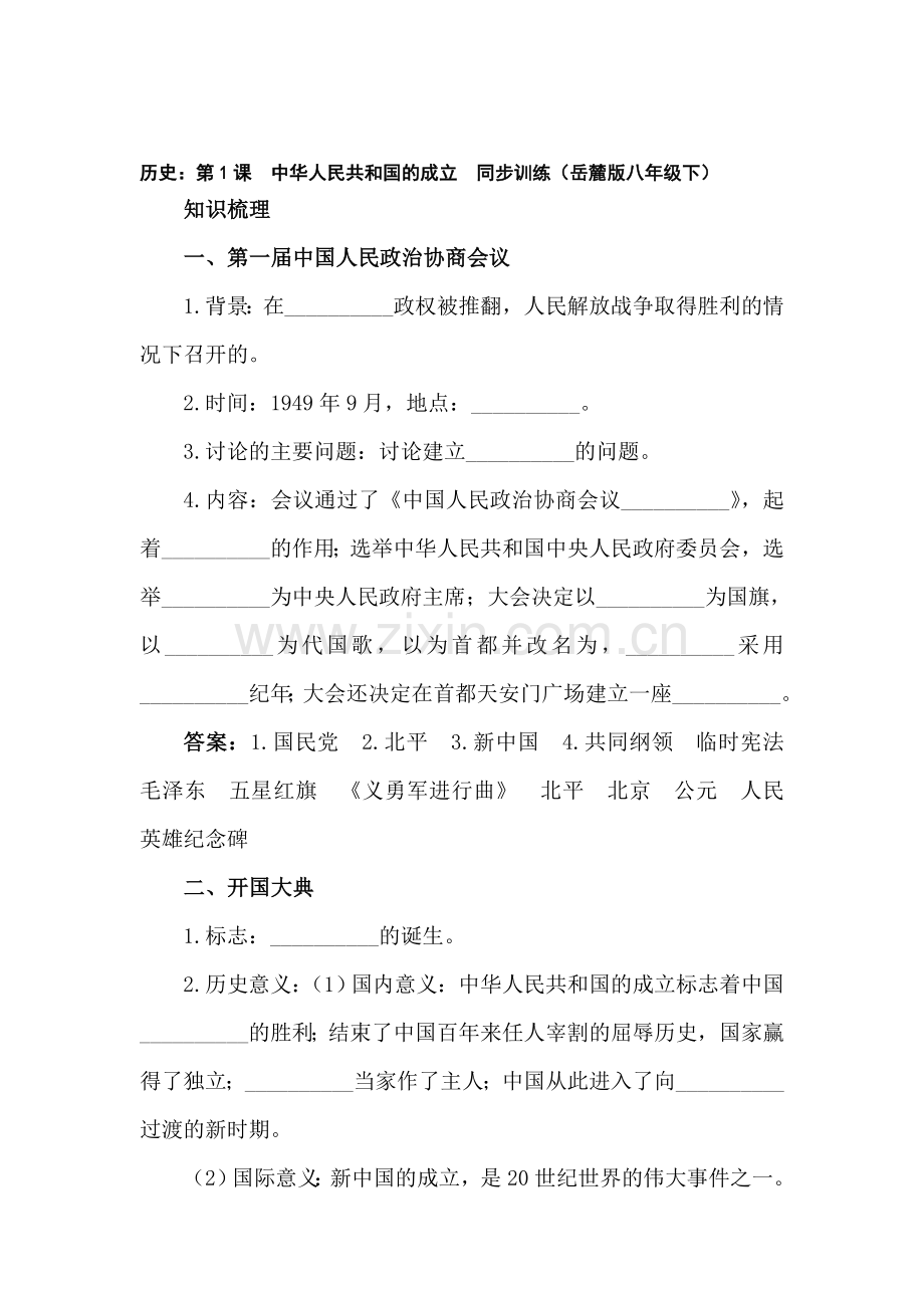 八年级历史下册知识点同步训练题22.doc_第1页