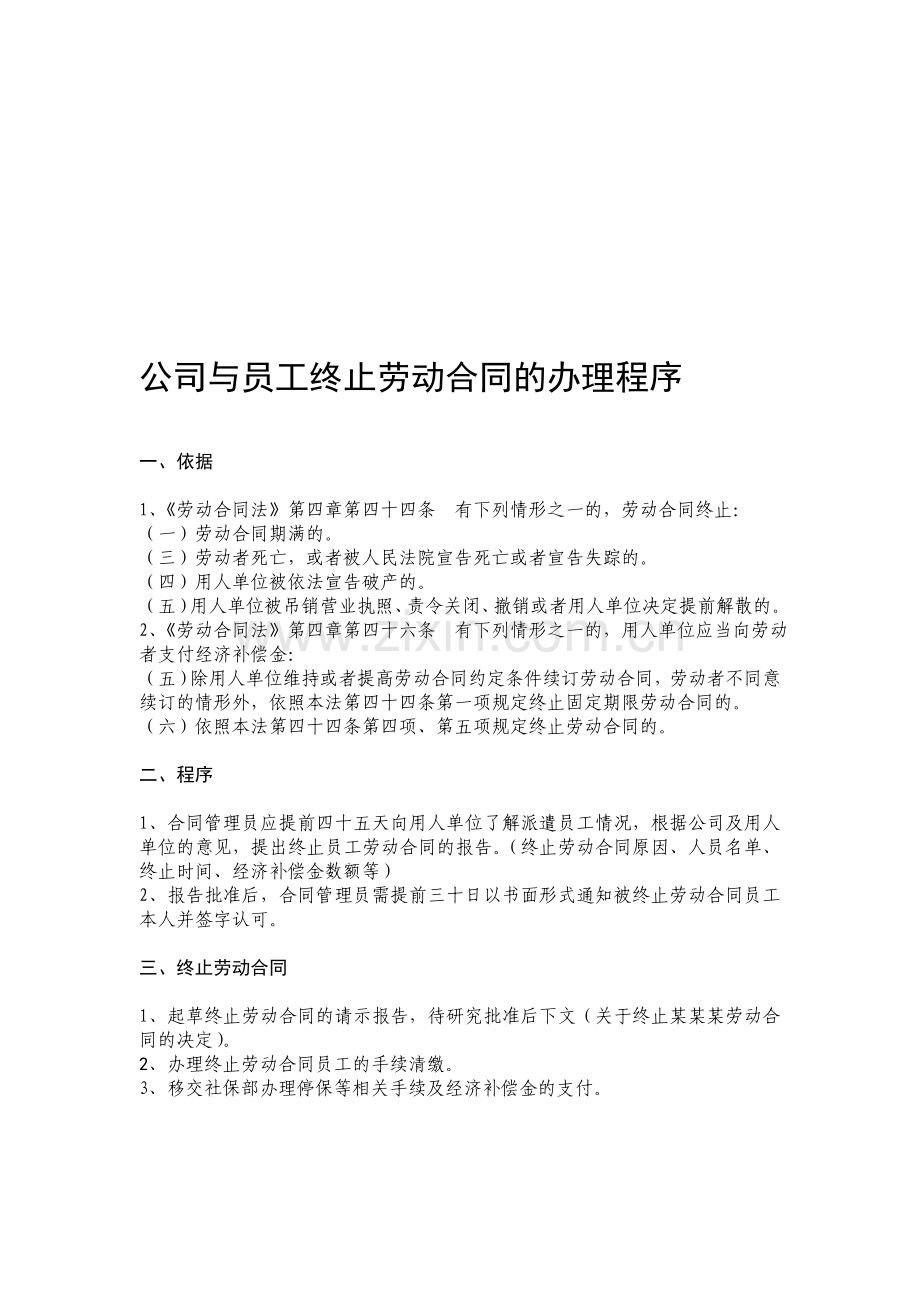 公司与员工终止、解除劳动合同的办理程序.doc_第1页