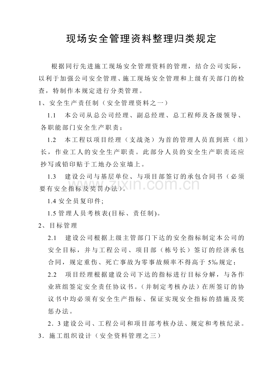 建筑现场安全管理资料整理归类规定.doc_第1页