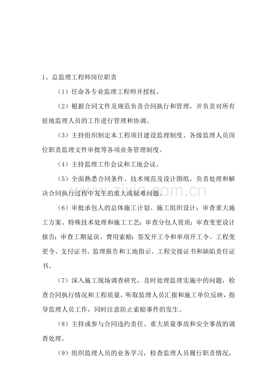 各专业监理工程师岗位职责.doc_第1页