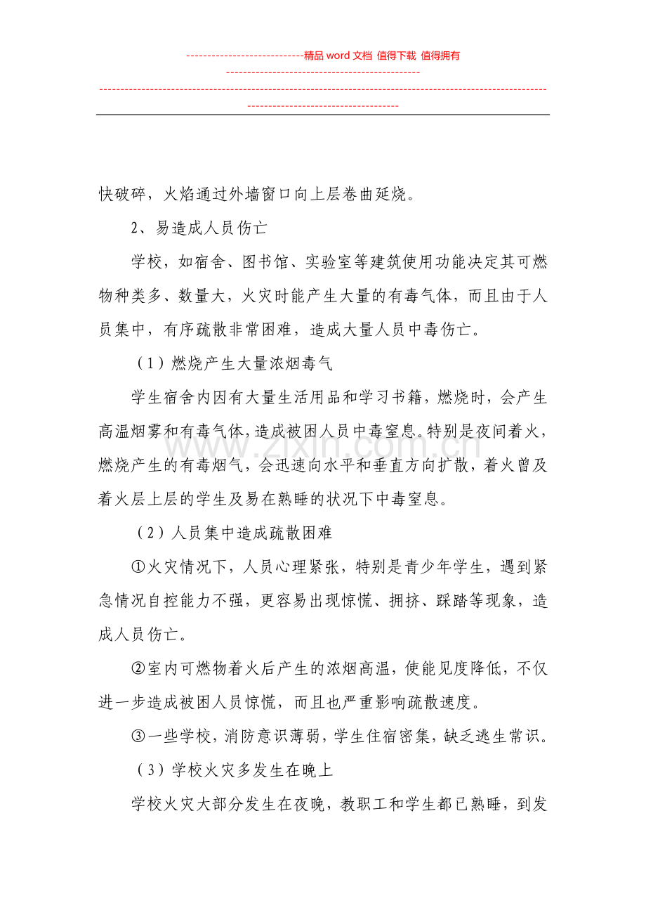 学校消防安全培训课件(财校).doc_第2页