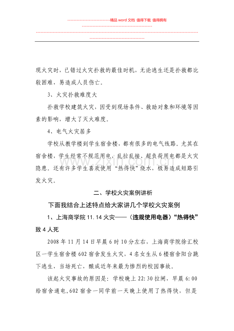 学校消防安全培训课件(财校).doc_第3页