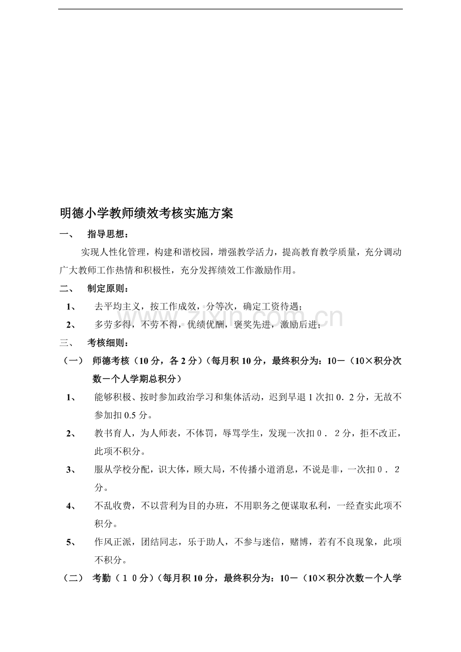 2010明德小学绩效考核实施方案.doc_第1页