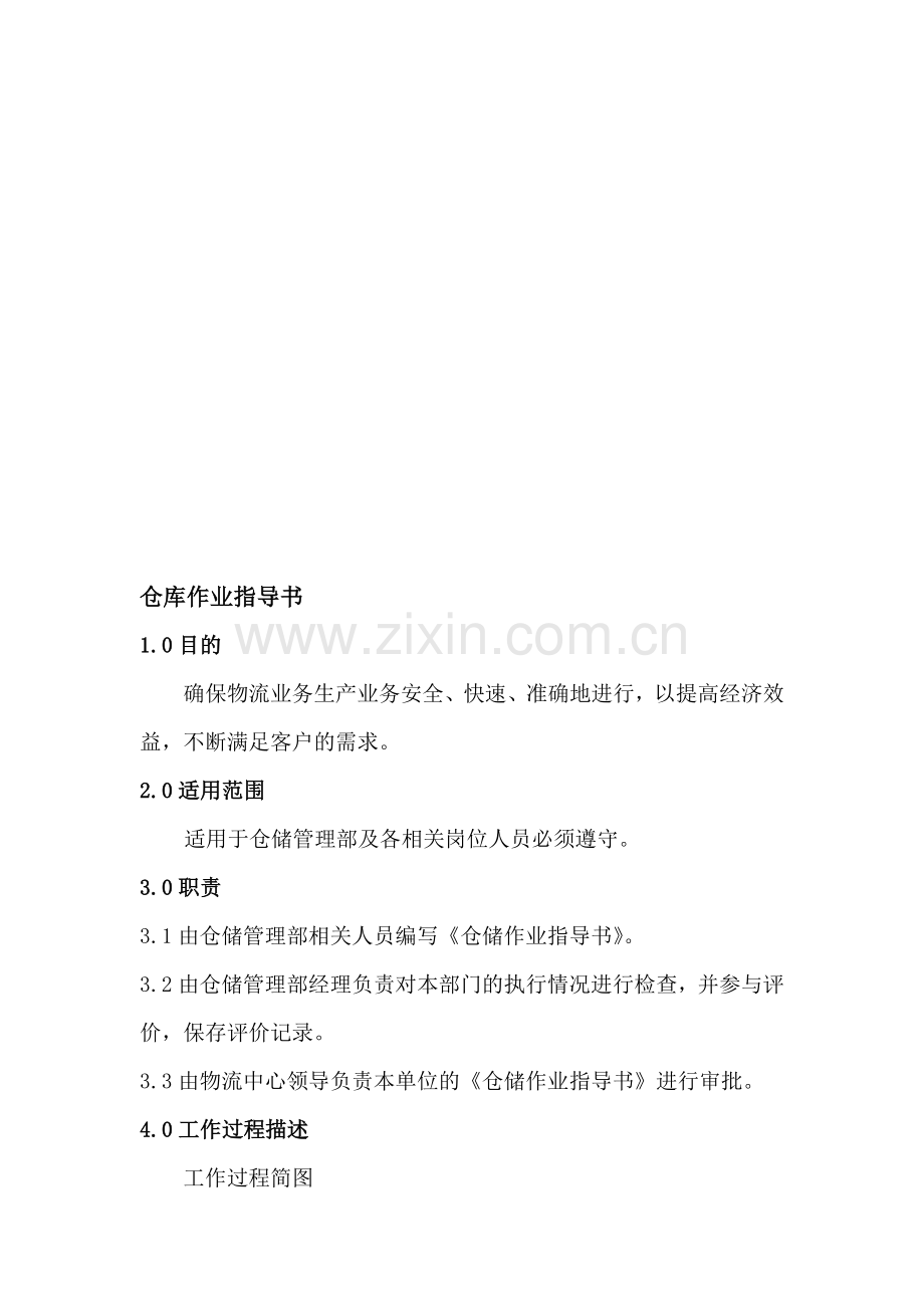 仓储作业指导书.doc_第1页