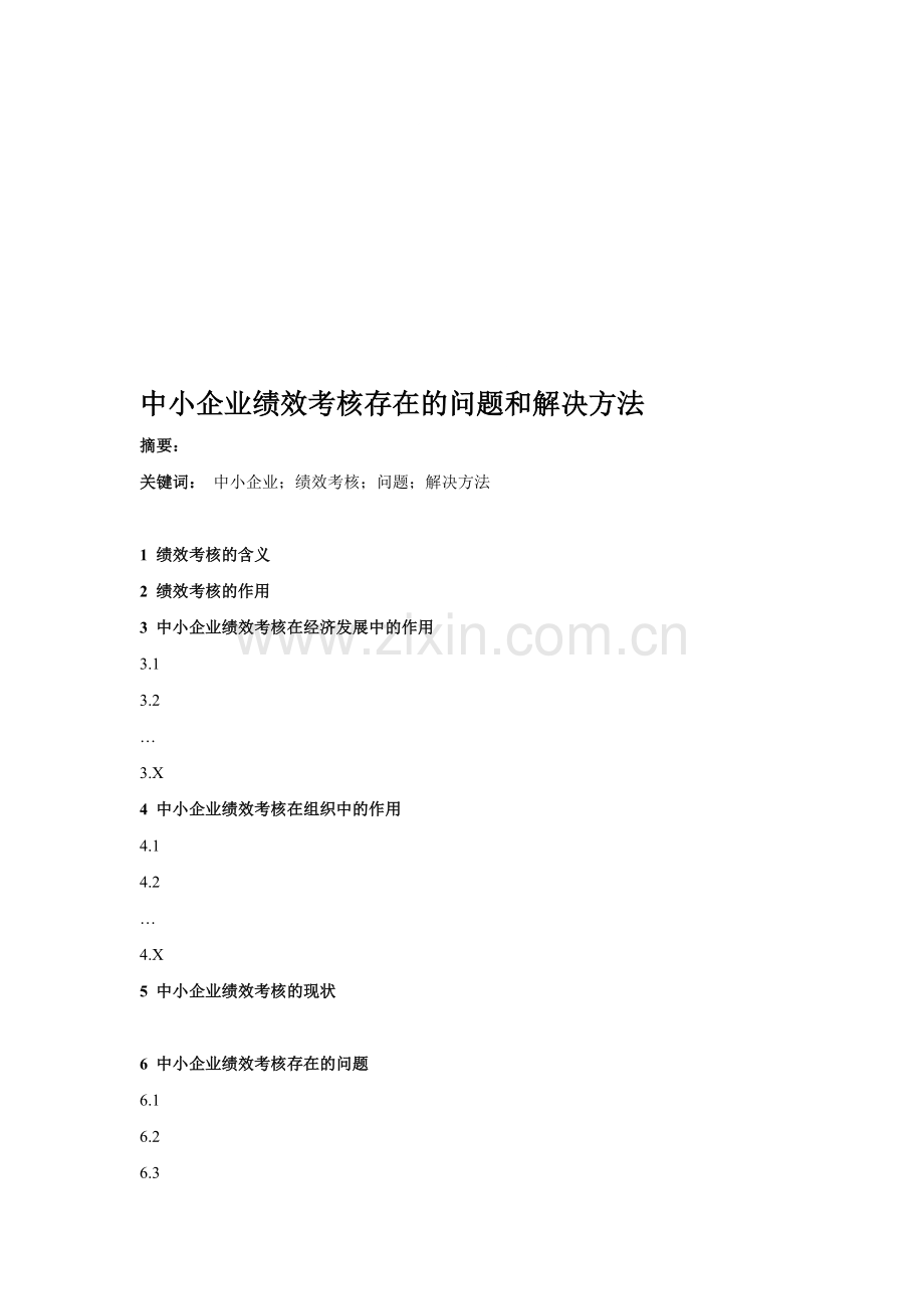 中小企业绩效考核存在的问题和解决方法(提纲).doc_第1页