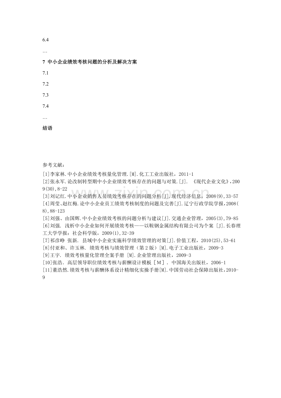 中小企业绩效考核存在的问题和解决方法(提纲).doc_第2页